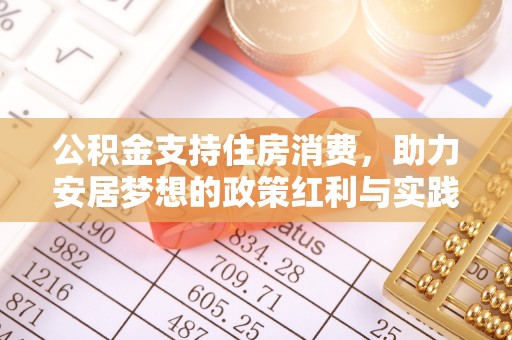 市北公积金支持住房消费，助力安居梦想的政策红利与实践