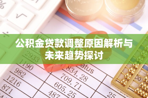 市北公积金贷款调整原因解析与未来趋势探讨
