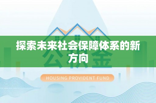 市北探索未来社会保障体系的新方向