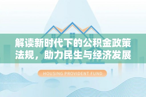 市北解读新时代下的公积金政策法规，助力民生与经济发展