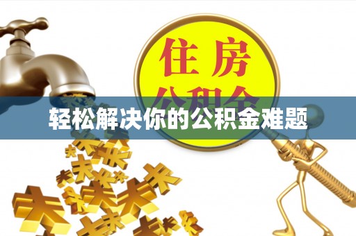 市北轻松解决你的公积金难题