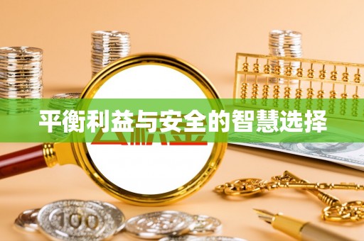 市北平衡利益与安全的智慧选择