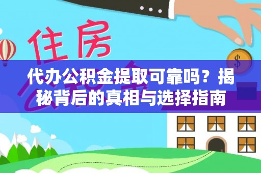 市北代办公积金提取可靠吗？揭秘背后的真相与选择指南