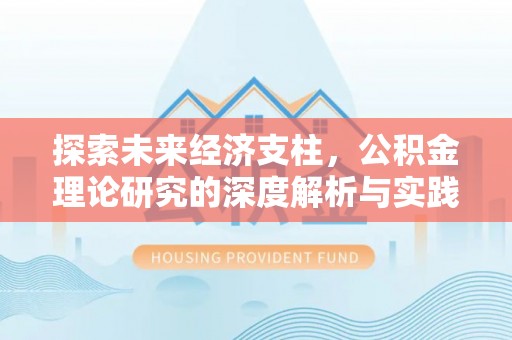 市北探索未来经济支柱，公积金理论研究的深度解析与实践意义