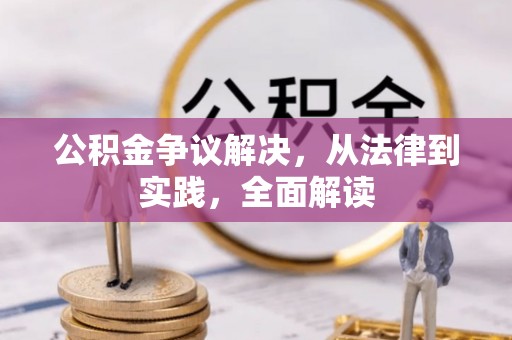 市北公积金争议解决，从法律到实践，全面解读