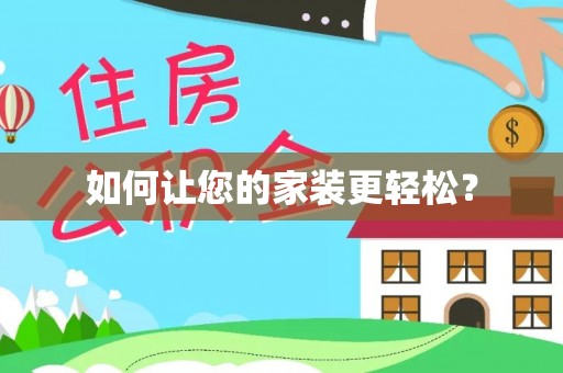 市北如何让您的家装更轻松？