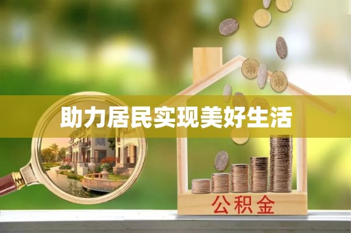 市北助力居民实现美好生活