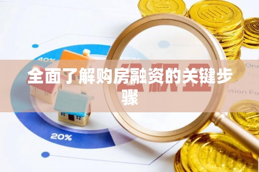 市北全面了解购房融资的关键步骤