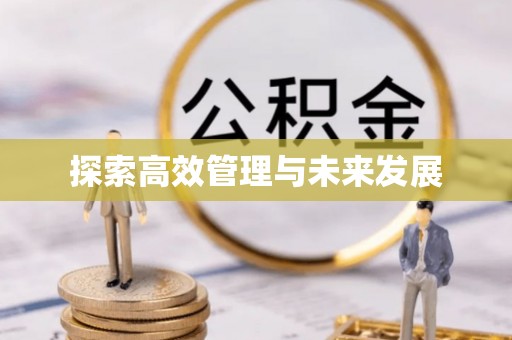 市北探索高效管理与未来发展