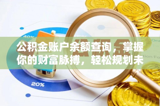 市北公积金账户余额查询，掌握你的财富脉搏，轻松规划未来