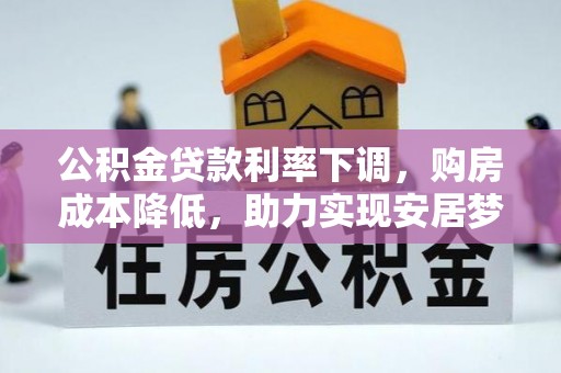 市北公积金贷款利率下调，购房成本降低，助力实现安居梦