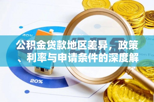 市北公积金贷款地区差异，政策、利率与申请条件的深度解析