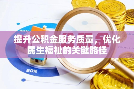 市北提升公积金服务质量，优化民生福祉的关键路径