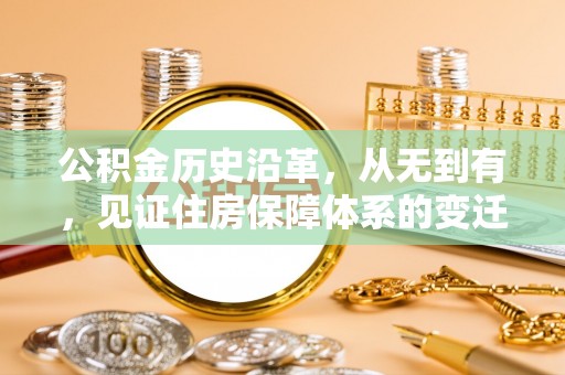 市北公积金历史沿革，从无到有，见证住房保障体系的变迁
