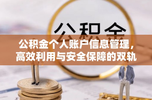 市北公积金个人账户信息管理，高效利用与安全保障的双轨并行
