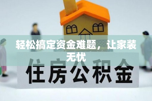 市北轻松搞定资金难题，让家装无忧