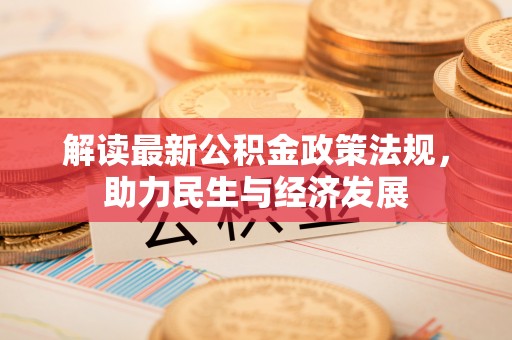 市北解读最新公积金政策法规，助力民生与经济发展