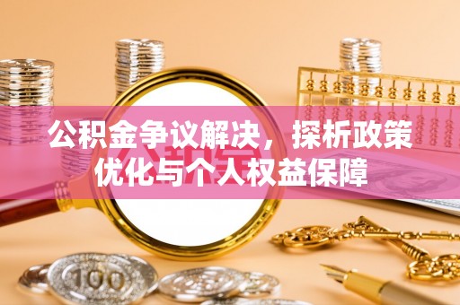 市北公积金争议解决，探析政策优化与个人权益保障