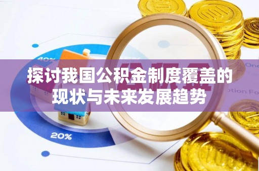 市北探讨我国公积金制度覆盖的现状与未来发展趋势