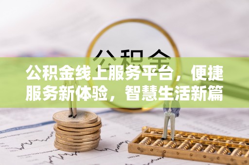 市北公积金线上服务平台，便捷服务新体验，智慧生活新篇章