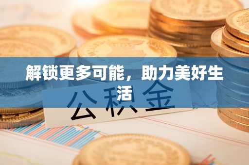 市北解锁更多可能，助力美好生活