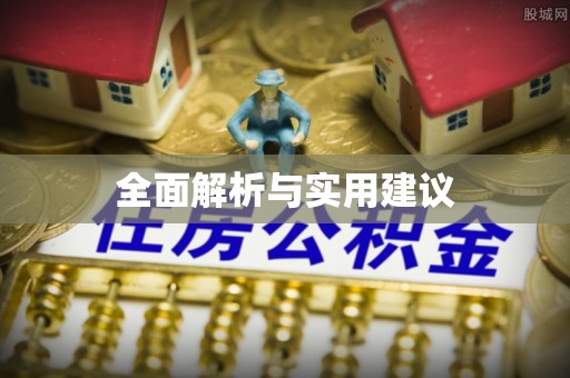 市北全面解析与实用建议
