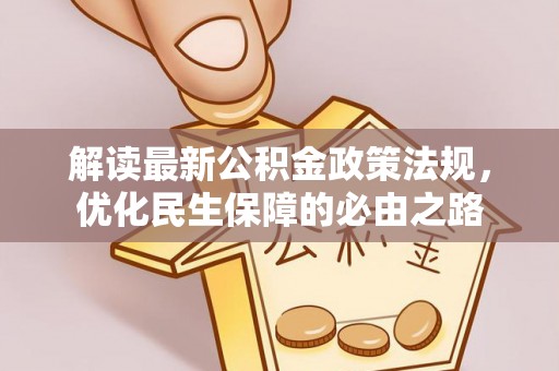 市北解读最新公积金政策法规，优化民生保障的必由之路