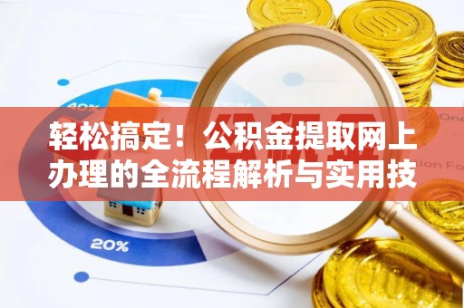 市北轻松搞定！公积金提取网上办理的全流程解析与实用技巧