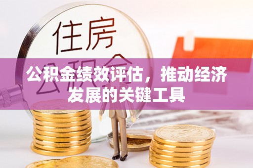 市北公积金绩效评估，推动经济发展的关键工具