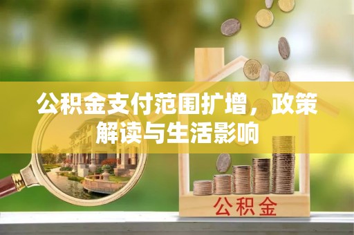 市北公积金支付范围扩增，政策解读与生活影响