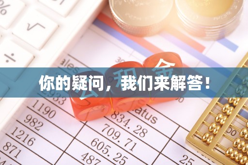 市北你的疑问，我们来解答！