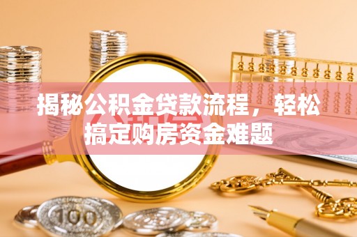 市北揭秘公积金贷款流程，轻松搞定购房资金难题
