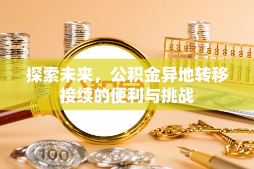 市北探索未来，公积金异地转移接续的便利与挑战