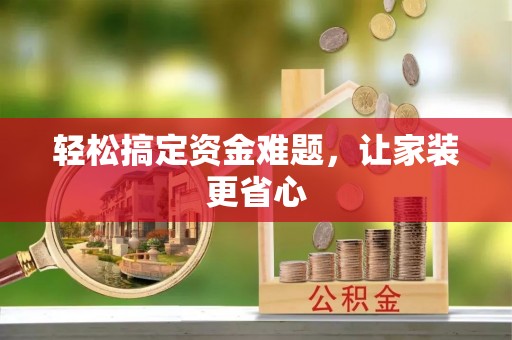 市北轻松搞定资金难题，让家装更省心