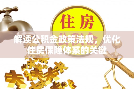 市北解读公积金政策法规，优化住房保障体系的关键