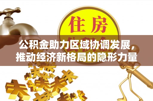 市北公积金助力区域协调发展，推动经济新格局的隐形力量