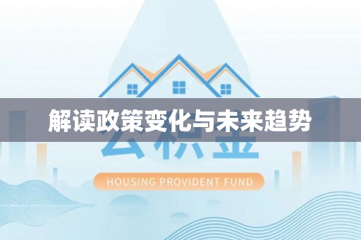 市北解读政策变化与未来趋势