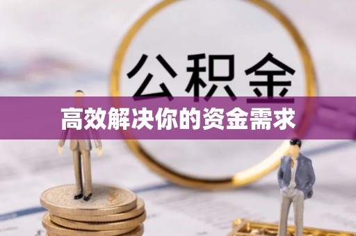 市北高效解决你的资金需求