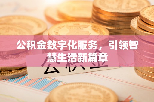 市北公积金数字化服务，引领智慧生活新篇章
