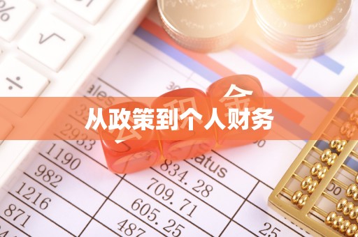 市北从政策到个人财务