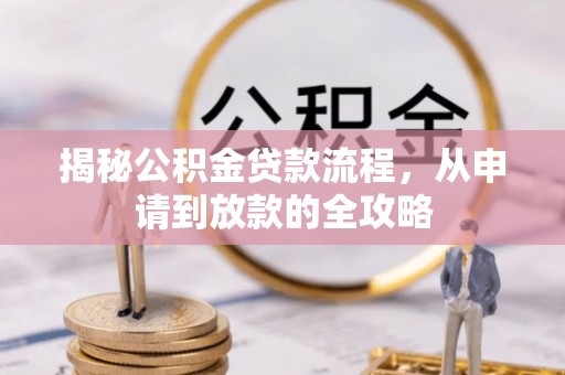 市北揭秘公积金贷款流程，从申请到放款的全攻略
