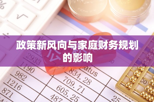 市北政策新风向与家庭财务规划的影响