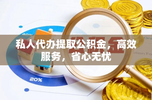 市北私人代办提取公积金，高效服务，省心无忧