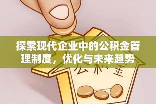 市北探索现代企业中的公积金管理制度，优化与未来趋势