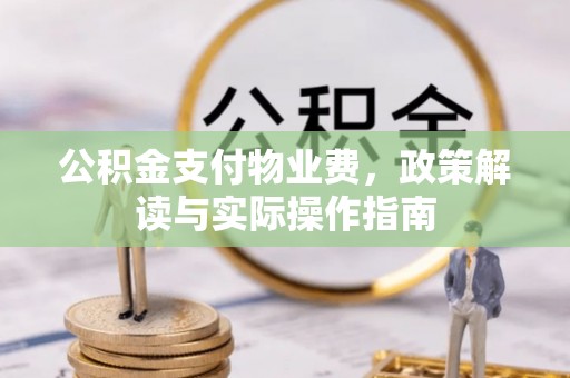 市北公积金支付物业费，政策解读与实际操作指南