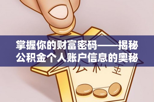 市北掌握你的财富密码——揭秘公积金个人账户信息的奥秘