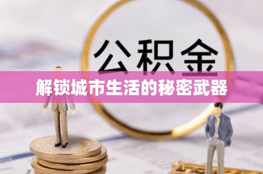 市北解锁城市生活的秘密武器