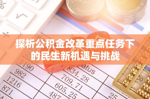 市北探析公积金改革重点任务下的民生新机遇与挑战