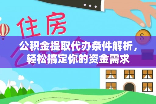市北公积金提取代办条件解析，轻松搞定你的资金需求