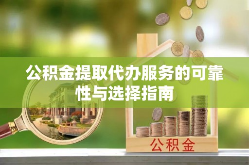 市北公积金提取代办服务的可靠性与选择指南